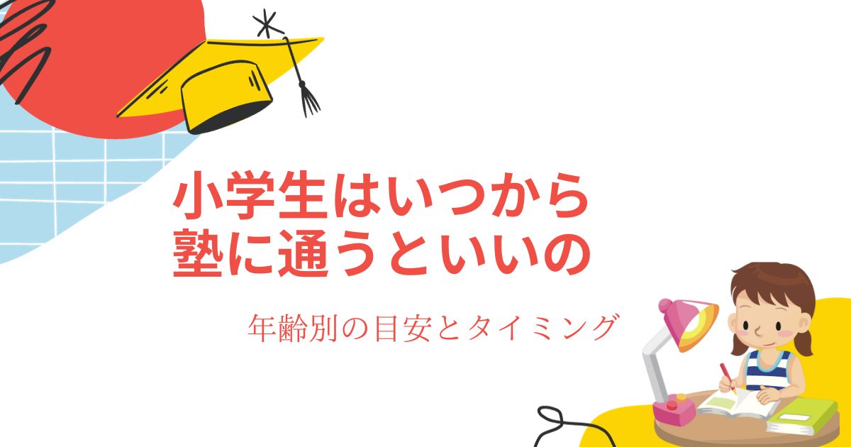 小学生はいつから塾に通うといいの？