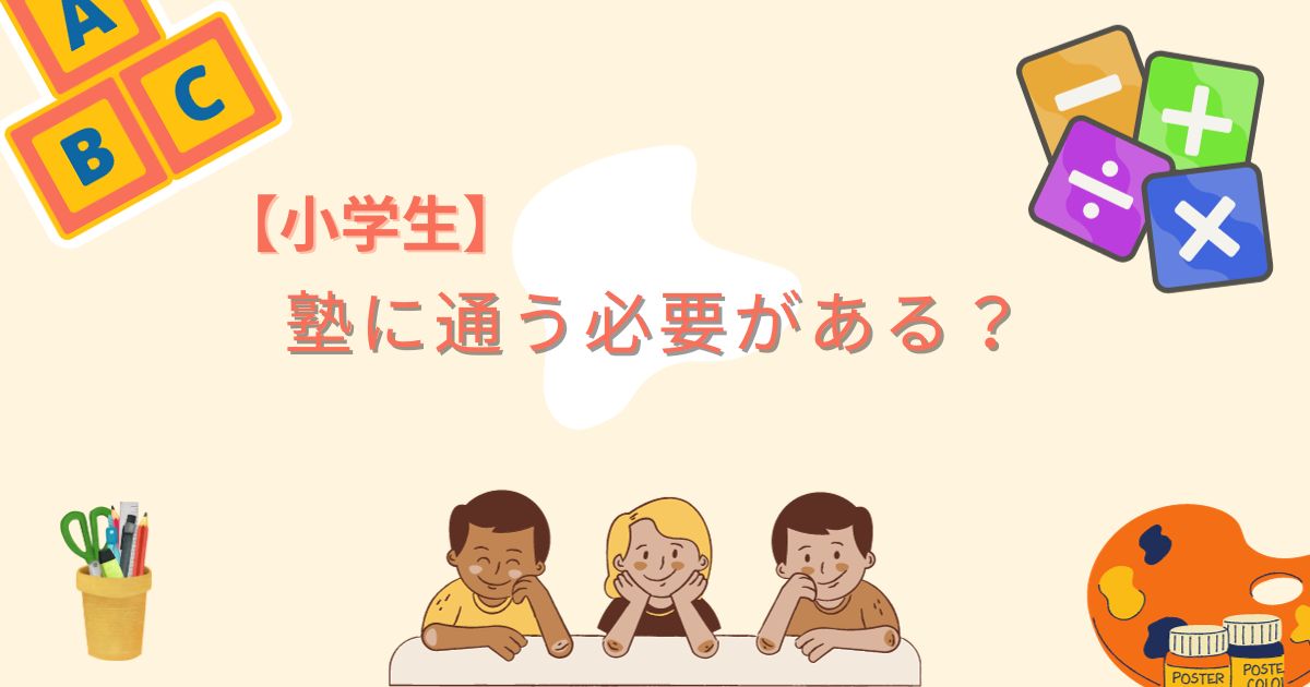 【小学生】塾に通う必要がある？