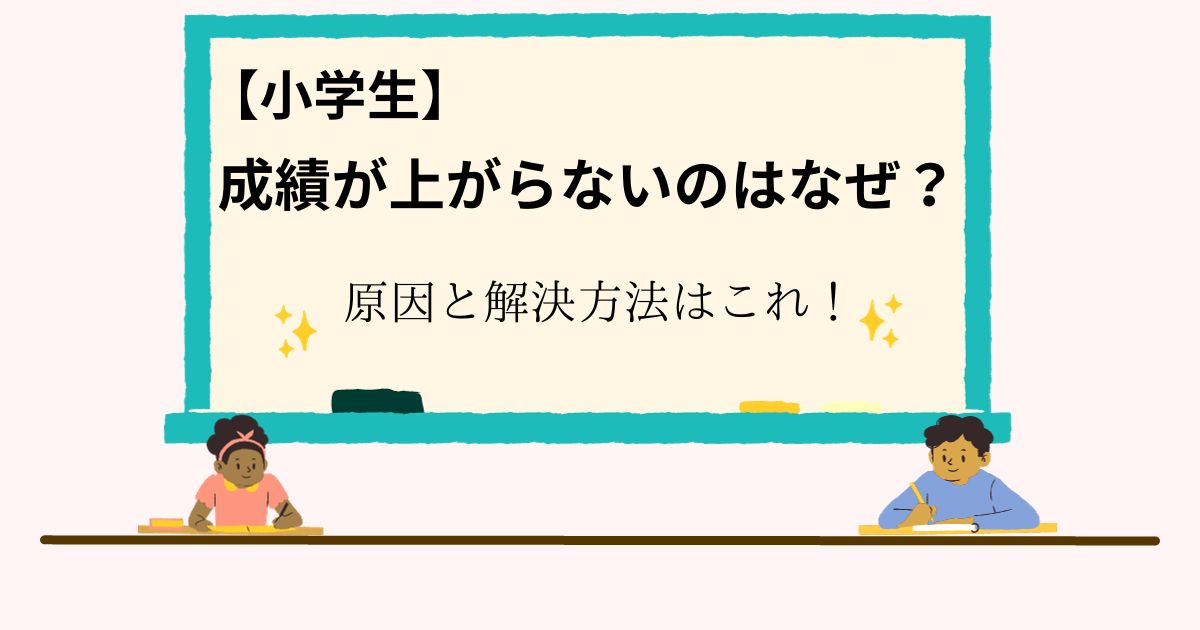 【小学生】成績が上がらないのはなぜ？