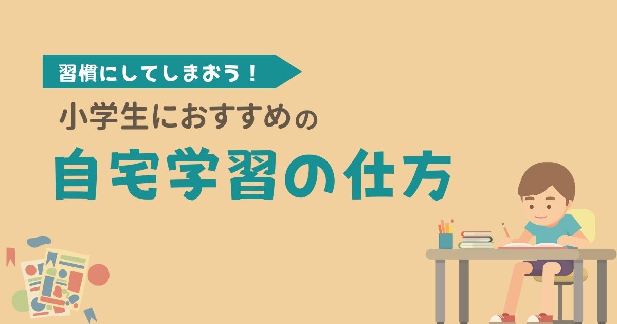 小学生におすすめの自宅学習の仕方