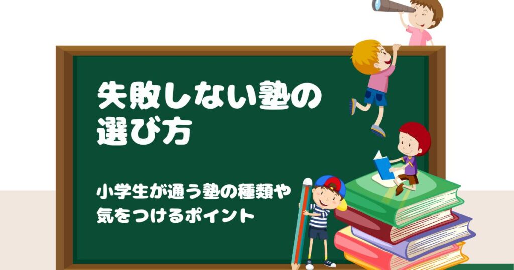 失敗しない塾の選び方