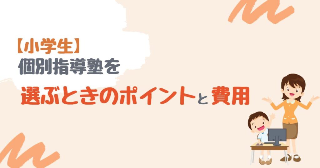 個別指導塾の選ぶポイントと費用