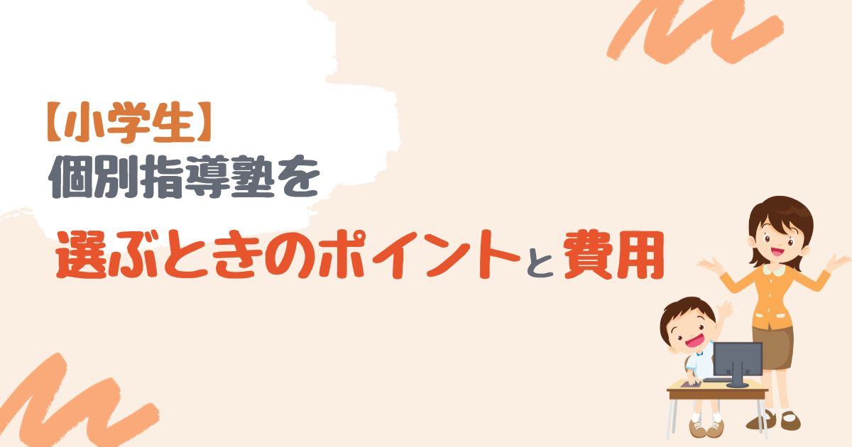 個別指導塾の選ぶポイントと費用